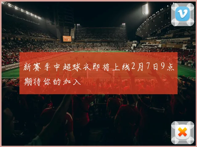 新赛季中超球衣即将上线2月7日9点期待你的加入