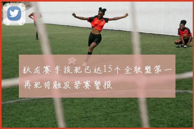 狄龙赛季技犯已达15个全联盟第一再犯将触发禁赛警报