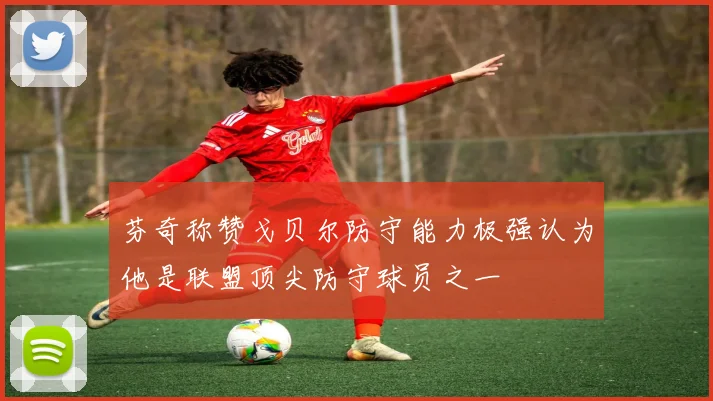 芬奇称赞戈贝尔防守能力极强认为他是联盟顶尖防守球员之一