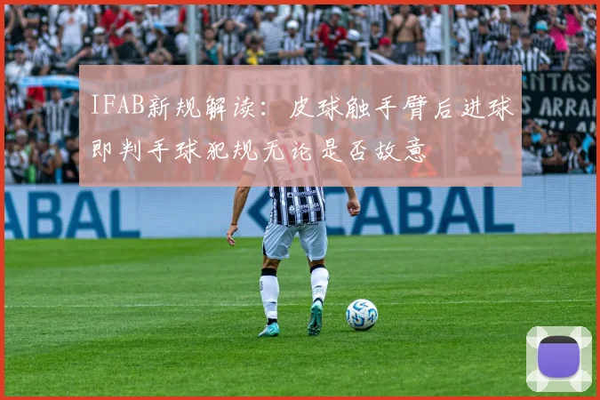 IFAB新规解读：皮球触手臂后进球即判手球犯规无论是否故意