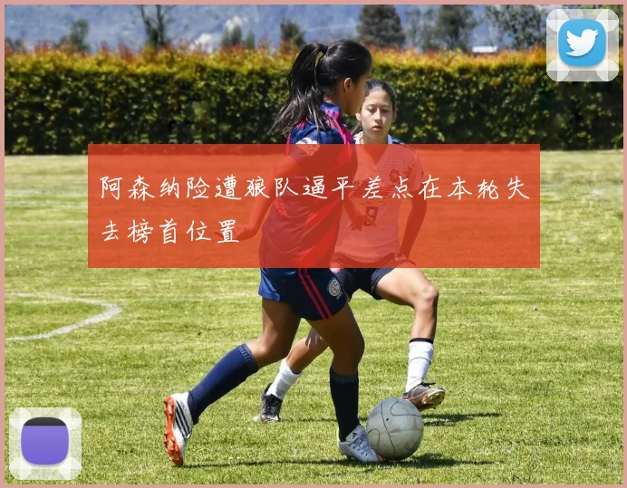 阿森纳险遭狼队逼平差点在本轮失去榜首位置