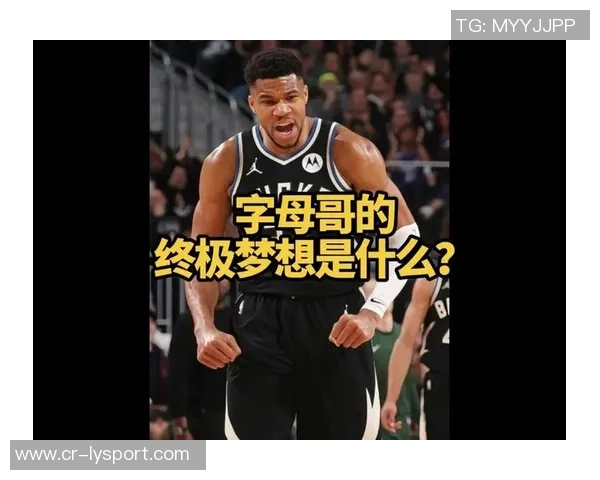 字母哥渴望加盟大市场球队追逐总冠军梦想